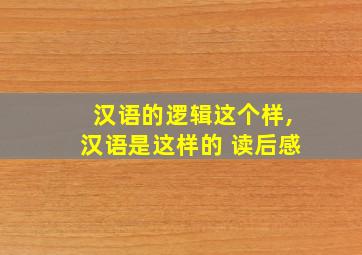 汉语的逻辑这个样,汉语是这样的 读后感